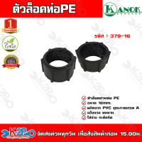 ตัวล็อคท่อPE ขนาด16mm. รุ่น379-16 ไชโยสปริงเกอร์ (แพ็ค 10 ชิ้น) kanok product