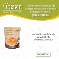 KOON แป้งวาราบิโมจิสำเร็จ 200กรัม