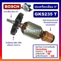 ?ทุ่น GKS235 Turbo For BOSCH, ทุ่นเครื่องเลื่อย 9 นิ้ว บอช, ทุ่นเลื่อย 9" บอช, ทุ่น GKS235 Turbo บอช ทุ่นเครื่องเลื่อย 9" GKS235 เทอร์โบ