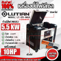 LUTIAN เครื่องยนต์ปั่นไฟ ดีเซล รุ่น LT-D5-MAX (รุ่นเก็บเสียง) สตาร์ทด้วยกุญแจ กระแสไฟสูงสุด 5500W เครื่องปั่นไฟ ปั่นไฟ