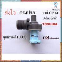 วาล์วน้ำเข้า เครื่องซักผ้า Toshiba โตชิบา 1 ทาง AC 220V (แท้) อะไหล่เครื่องซักผ้า flashsale ลดกระหน่ำ