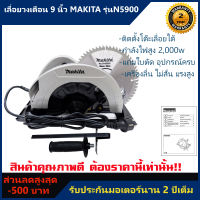 เลื่อยวงเดือน 9 นิ้ว Makita รุ่น 5900N เครื่องแรง2,000w คุณภาพดี แถมฟรีใบเลื่อยและอุปกรณ์ครบชุด (รับประกันมอเตอร์)