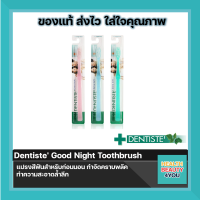 (ซื้อครบ 300 มีของแถม)DENTISTEExtra Soft Good Nightแปรงสีฟันสำหรับก่อนนอน