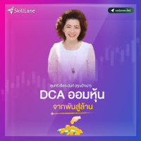 DCA ออมหุ้น "จากพันสู่ล้าน" | คอร์สออนไลน์ SkillLane