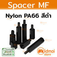 [10 ตัว] Nylon Spacer MF M3 เสารองบอร์ด ไนล่อน ผู้เมีย diy