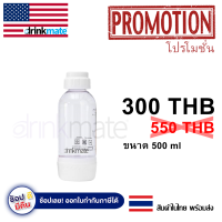 ขวด Drinkmate สีขาว ขนาด 500ml