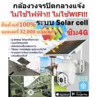 กล้องโซล่าเซล แท้100% พร้อมส่ง ?? solar cell sim4G LTE ใช้พลังงานแสงอาทิตย์ ไม่ใช้ไฟฟ้า ไม่ใช้wifi ดูผ่านมือถือได้ทุกที่