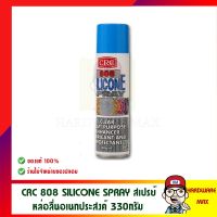 CRC 808 SILICONE SPRAY สเปรย์ซิลิโคน หล่อลื่นอเนกประสงค์ no.3055 ขนาด 330 กรัม สเปรย์ซิลิโคนใสชนิดฟิลม์เคลือบหล่อลื่น และป้องกันความชื้นสูตรเข้มข้น คุณภาพสูงผลิตในประเทศ ออสเตรเลีย ของแท้ 100%