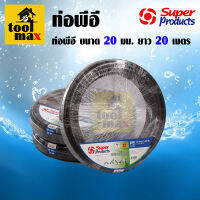 ท่อพีอี Super Products ขนาด 20 มม. ยาว 20 เมตร #354-1584-9