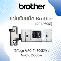 แผ่นซับหมึก BROTHER (D01LPB001) MFC-T4000DW/ T4500DW /MFC-J3530DW/J6530DW/J6535DW/J6545DW/J6545DWXL