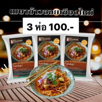 ?3 ห่อ 100.-? เมษา ข้าวซอยเชียงใหม่ อร่อยเหมือนทานที่ร้าน