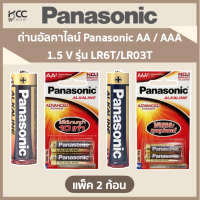 ถ่านอัลคาไลน์ Panasonic AA / AAA 1.5 V แพ็ค 2 ก้อน รุ่น LR6T/LR03T