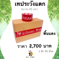 เทปกาวพิมพ์ ระวังแตก พื้นหลังสีแดง OPP 45 หลา ติดแน่น (72 ม้วน) ยกลังคุ้มกว่า !!