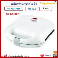 เครื่องทำแซนด์วิช SHARP ชาร์ป รุ่น KZS-70W กำลังไฟ 700 วัตต์ เครื่องทำแซนวิช 2 ช่อง เครื่องทำแซนด์วิชไฟฟ้า ที่ทำแซนวิช เครื่องอบแซนวิช ส่งฟรี