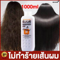 【ชุดแบบคุ่ม1000ml】ELVLVE ครีมยืดผม ให้นุ่มและทรงรูปแบบ 3 in 1 บอกลากับผมมัวน ครีมยืดผมถาวร ครีมยืดผมแบบหวี ครีมยืดผมตรงเคราติน ครีมบืดผม