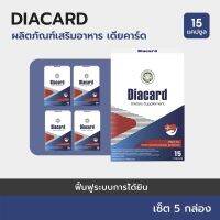 Diacard: HERBOLOIDผลิตภัณฑ์เสริมอาหาร ดูแลหัวใจ ช่วยให้กล้ามเนื้อหัวใจแข็ง 5แถม2 กล่อง