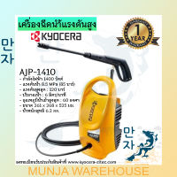 KYOCERA เครื่องฉีดน้ำ เครื่องฉีดน้ำแรงดันสูง เรียวบิ 1400 วัตต์ 120 บาร์ รุ่น AJP-1410 120BAR High Pressure Washer 1400W (RYOBI)