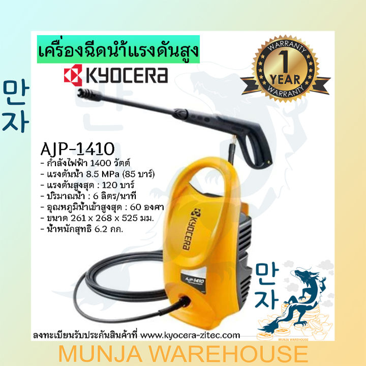 kyocera-เครื่องฉีดน้ำ-เครื่องฉีดน้ำแรงดันสูง-เรียวบิ-1400-วัตต์-120-บาร์-รุ่น-ajp-1410-120bar-high-pressure-washer-1400w-ryobi