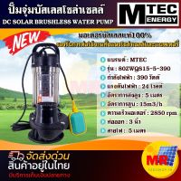 MTEC ปั๊มจุ่มโซล่าเซลล์  ปั๊มน้ำ รุ่น 80ZWQS15-5-390  390W 24V ติดลูกลอย มอเตอร์บัสเลสแท้ 100%  ต่อตรงโซล่าเซลล์ 24V