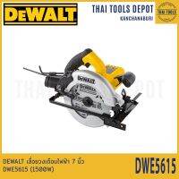 DEWALT เลื่อยวงเดือนไฟฟ้า 7 นิ้ว DWE5615 (1500W) รับประกันศูนย์ 3 ปี