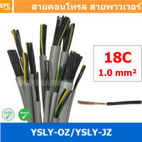 [ 1 เมตร ] 18C x 1.0 sq.mm สาย YSLY-JZ YSLY-OZ สายไฟ YSLY-JZ สาย YSLY-OZ Multicore flexible cable สายคอนโทล สายไฟโรงงาน สายคอนโทรล JZ สายไฟคอนโทรล YSLY-JZ สเปคเหมือนกันกับ OPVC-JZ,OPVC-OZ, JZ-500, OLFLEX CLASSIC 110, FLEX-JZ สายคอนโทรลหลายคอร์ไม่มีชีลด์