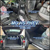 พรม6D MG HS PHEV ของแท้ รุ่นใหม่ เต็มทั้งคัน เกรดหนาพรีเมี่ยม ฟรีของแถม3อย่าง