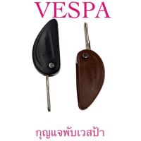 Pro+++ ดอกกุญแจVESPA กุญแจพับ ราคาถูก อะไหล่ เครื่องยนต์ อะไหล่ เครื่อง คู โบ ต้า อะไหล่ เครื่อง เบนซิน อะไหล่ เครื่องยนต์ ดีเซล