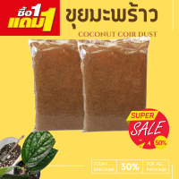 ขุยมะพร้าวราคาถูก ​สำหรับ​ปลูก​เพาะต้นกล้า ต้นอ่อน​ ซื้อ 1 ฟรี 1