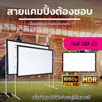 ขนาด 120 Inch  พ่อชอบจอใหญ่ รับงานภาพ พรีเซนท์งาน แบบพกพาสีขาวผ้าวัสดุ จอโปรเจคเตอร์จอ 16 ต่อ 9มองเห็นภาพฉายจากระยะไกลโปรโมชั่นกระตุ้นเศรษฐกิจรับประกันภาพคมชัด