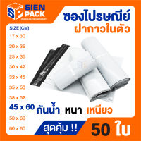 ซองไปรษณีย์ราคาถูก สุดคุ้ม (แพ็ค 50 ซอง) ขนาด 45x60  หนา  กันน้ำ //ซองพลาสติก / ซองแพ็คสินค้า /