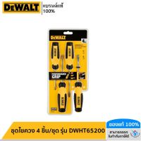 DEWALT ชุดไขควง 4 ชิ้น/ชุด รุ่น DWHT65200