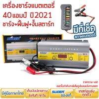 เครื่องชาร์จแบตเตอรี่ SUOER ฟื้นฟู จัมพ์สตาร์ท 40A เหมาะกับรถเก๋ง กระบะ แถมที่เช็คแบตเตอรี่ ร้าน power.intown สามารถออกใบกำกับภาษีได้