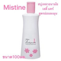 Mistine สบู่เหลวอนามัยมิสทิน เลดี้ แคร์ สูตรอ่อนละมุน ไม่ระคายเคืองต่อผิว มีขนาด100-200 มล.