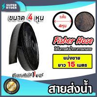 *ส่งฟรี* สายส่งน้ำ ตรา Fisher Hose ขนาด 4หุน,6หุน,1นิ้ว ยาว 15 เมตร รับแรงดันได้ 1 บาร์ เทปส่งน้ำ สายส่งน้ำเกษตร สายส่งน้ำแปลงเกษตร สายส่ง