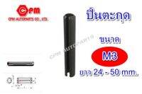 ปิ๊นตะกุด (ปิ๊นผ่า) ขนาด M3 ยาว 24 - 50 mm.  ปิ้นตุกุด   ปิ้นเหล็ก   ปิ้นผ่า