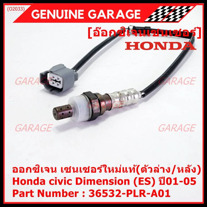 ราคาพิเศษ-ออกซิเจน-เซนเซอร์ใหม่แท้-ตัวล่าง-หลัง-honda-civic-dimension-es-ปี01-05-honda-number-36532-plr-a01