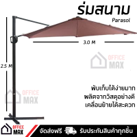 โปรโมชัน ร่มสนาม ร่มสนามกันแดด ร่มสนามพับได้ ร่มสนามตัวแอล สีน้ำตาล กันแดด กันฝนได้อย่างดี โครงสร้างแข็งแรง พับเก็บง่าย จัดส่งฟรี