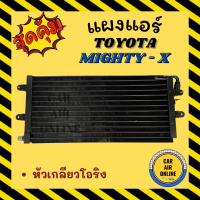 แผงร้อน แผงแอร์ TOYOTA MIGHTY - X R - 12 หัวโอริง โตโยต้า ไมตี้ เอ็กซ์ รุ่นฟิน 5 มิลระบายดียิ่งขึ้น รังผึ้งแอร์ คอนเดนเซอ แผงคอยร้อน แผงคอล์ยร้อน