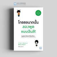 หนังสือพัฒนาตนเอง โกรธขนาดนั้นลองพูดแบบฉันสิ! (アンガーマネジメント 怒らない伝え方) วีเลิร์น welearn welearnbook