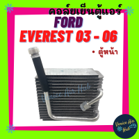 คอล์ยเย็น ตู้แอร์ FORD EVEREST 2003 - 2006 (ตู้หน้า) ฟอร์ด เอเวอร์เรส เกรดอย่างดี คอยแอร์ คอล์ยแอร์ คอยเย็น รถยนต์