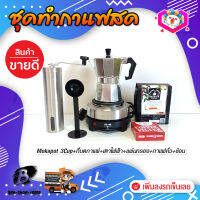 **ส่งฟรี!** ชุดทำกาแฟสด ชุดชงกาแฟสด moka pot ชุดกาแฟครบชุด เครื่องมือชงกาแฟ กาหม้อต้มกาแฟ 3Cups 150ml +ที่บดกาแฟแบบสแตนเลส​ ทรงกระบอก +เตาไฟฟ้าขนาดพกพา 500W ปรับได้ 5ระดับ +เมล็ดกาแฟ​คั่วกลาง250g +กระดาษกรองกาแฟ 56mm +ช้อนตัก​และกดกาแฟ2in1