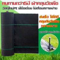 พลาสติกคลุมดิน ผ้าคลุมวัชพืช ผ้ายางคุมวัชพืช ผ้าการเกษตร คลุมวัชพืช ผ้าคลุมดิน ผ้าคลุมกัน พสาสติกคลุมดิน ผ้าคลุมหญ้าตาย พลาสติกคลุมหญ้า คลุมดินกันหญ้า ผ้ากันวัชพืช พลาสติกคลุมวัชพืช อุปกรณ์ทำสวน คลุมหญ้า ผ้าคลุมวัชชพืช ผ้าคลุมพืช ผ้าคลุมหญ้า พลาสติกคุมดิน