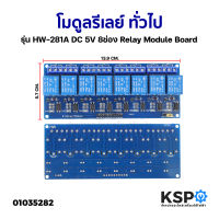 โมดูลรีเลย์ ทั่วไป รุ่น HW-281A DC 5V 8ช่อง Relay Module Board อะไหล่เครื่องใช้ไฟฟ้า