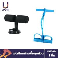 สุดพิเศษ [เซ็ตบริหารหน้าท้อง] Usport แท่นยึดพื้นช่วยซิทอัพ วิดพื้นสีดำ + ยางยืดออกกำลังกาย Wow สุด เครื่องดึงเอนกประสงค์ ยางยืดวงแหวนผ้า ยางยืดออกกำลังกาย เครื่องดึงเอนกประสงค์ ยางยืดสะโพก ยางยืดโยคะ