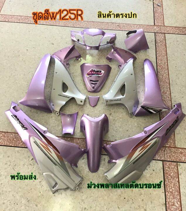 ชุดสี-wave125r-เวฟ125อา-ชุดสีม่วงพลาสเทล-ชุดสีabs-แถม-สติ๊กเกอร์-ติดรถทุกชิ้น-ตามภาพเลย-ชุดเฟรม-ถ่ายจากสินค้าจริง