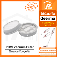 POMI Vacuum Filter ไส้กรองทดแทน เครื่องดูดฝุ่น สำหรับ เดียร์มาร์ Deerma รุ่น VC20 VC21 VC20S