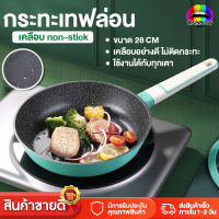 Rainbowhotsale กระทะ กระทะเทฟล่อน non-stick ขนาด 28cm กระทะหินอ่อน ทรงลึก กระทะเนื้อหนาอย่างดี กระทะ เทฟล่อน ไม่ติดกะทะ กระทะนอนสติ๊ก ล้างออกง่าย