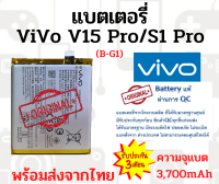 VIVO V15Pro 2019 (B-G1) แบตเตอรี่ วีโว่ พร้อมส่งจากไทย สินค้าผ่านการQC มีประกัน ค่าส่งถูก