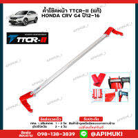 ค้ำโช๊คหน้า TTCR-II (แท้) HONDA CRV G4 ปี12-16 ค้ำโช๊ค เสริมช่วงล่าง (ส่งในไทยถึงไวแน่นอน)