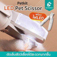 Petkit LED Nail Clipper กรรไกรตัดเล็บพร้อมไฟ LED ตัวตัดสแตนเลส ตะไบเล็บ สำหรับสุนัขและแมว